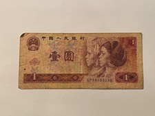 China Yi Yuan Bill 1980 (10-12)