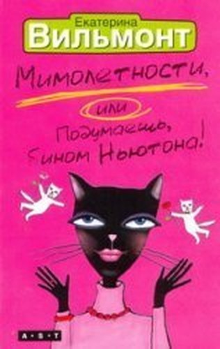 Mimoletnosti, ili Podumaesh binom, N..., unknown author