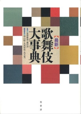 Latest Kabuki Encyclopedia Book 2500 Entries History Tradition Japanese Theater