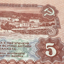 1974 Bulgaria 5 Leva Banknote Currency Paper Money Soviet Era USSR CCCP Russia