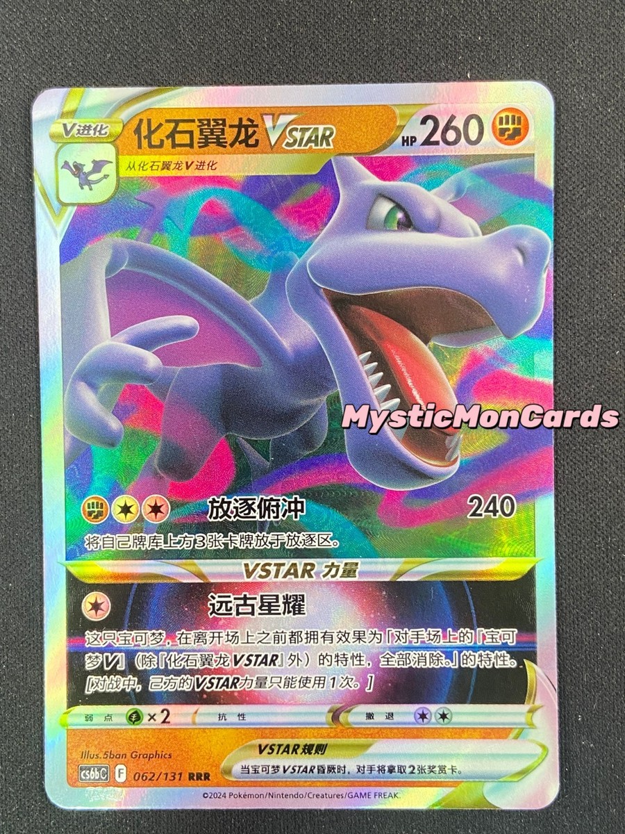 Pokemon Chinese TCG Card Sword & Shield Aerodactyl VSTAR CS6bC 062/131 RRR NM Pokemon Chinese TCG Card Sword & Shield Aerodactyl VSTAR CS6bC 062/131 RRR NM