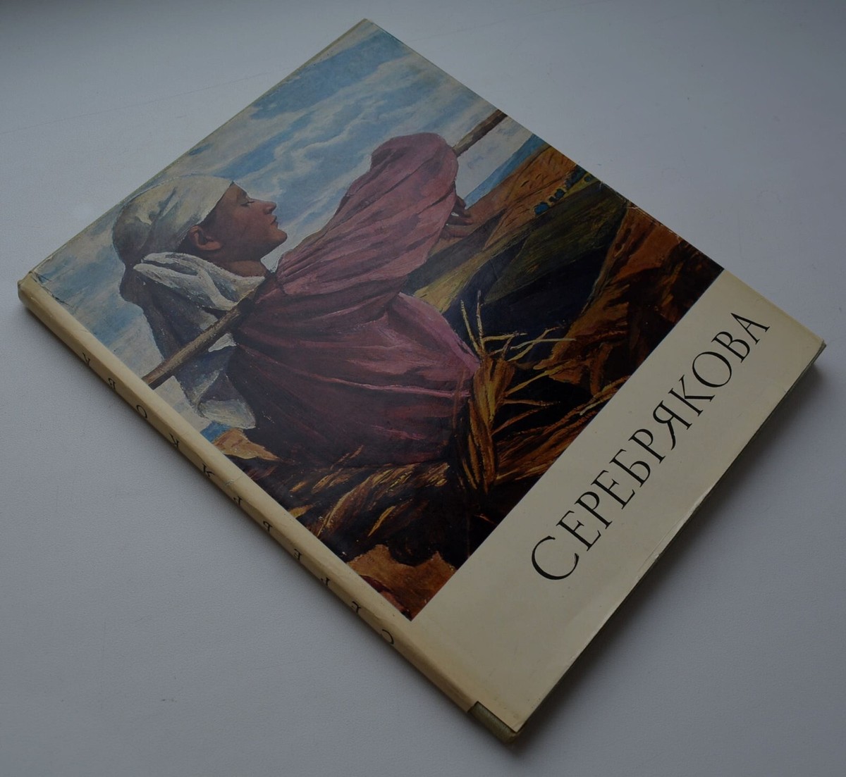 Ｚ．Ｓｅｒｅｂｒｙａｋｏｖａ　ＳＥＬＥＣＴＥＤ　ＷＯＲＫＳ Serebryakova Z. Selected works Серебрякова 1969 Russian painter | eBay