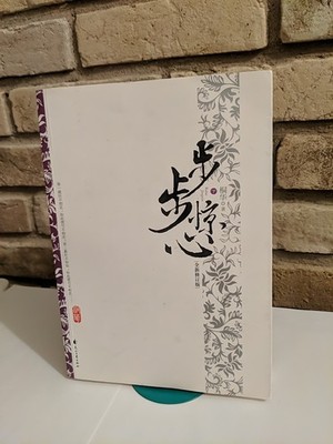 步步惊心 / Bu bu jing xin Paperback Volume 2 Chinese Book