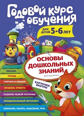 Годовой курс обучения для детей 5-6 лет. Карточки внутри