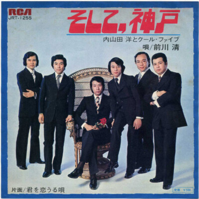 Hiroshi Uchiyamada And Cool Five - そして、神戸 / VG / 7