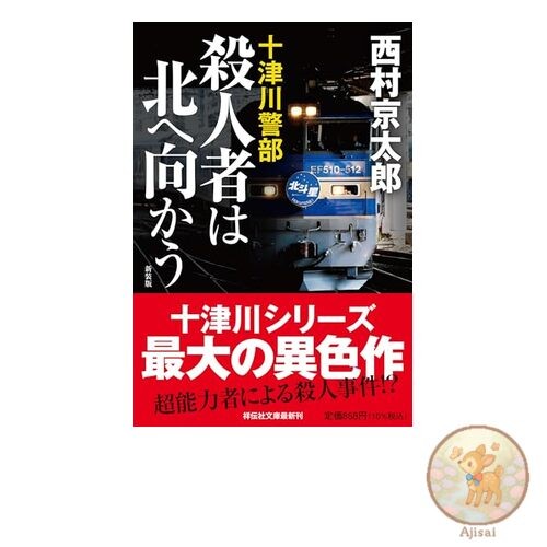 Book used The Murderer Heads North (New Edition) Shodensha Bunko 1-81