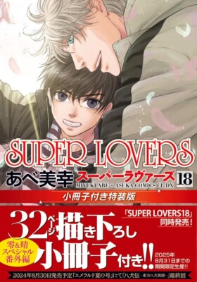 Japanese Manga [ SUPER LOVERS ] Vol. 18 Booklet Gift Edition (JP_COMICS11_18S)
