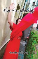 Vaanilla Azhagan | Mouna Mozhi | Taschenbuch | Tamil (2023) | aelay publish