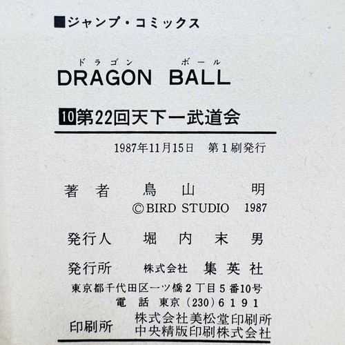 1st Print Dragon Ball - Volume 10 Japanese Manga - Picture 2 of 5