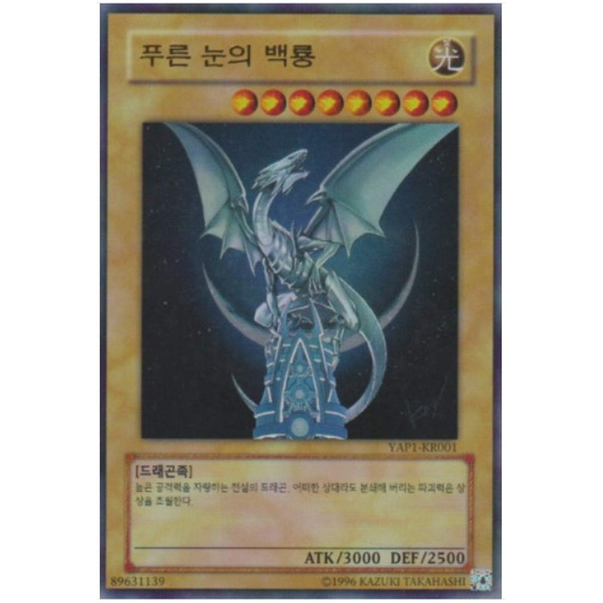 Yugioh 10th Anniversary Blue-Eyes White Dragon / YAP1-KR001