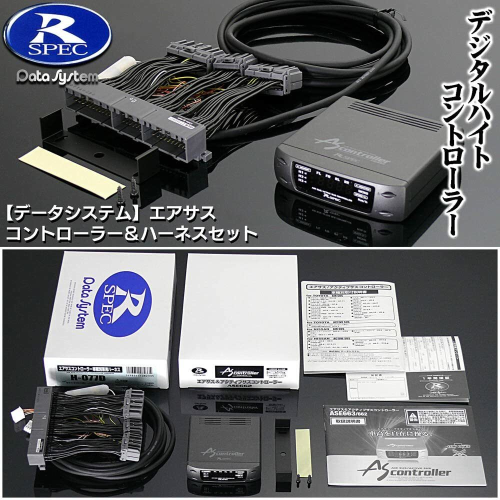 エアサスコントローラー ASE663/662 R-SPEC 楽天市場】【在庫有】データシステム ASE662 本体のみ (ASE663の