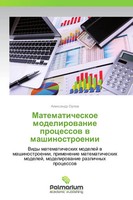 Alexandr Orlow | Matematicheskoe Modelirowanie Processow W Mashinostroenii