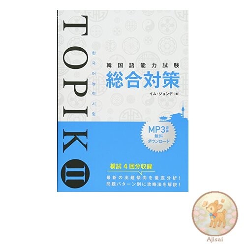Book Korean Language Proficiency Test TOPIK II Comprehensive Preparation