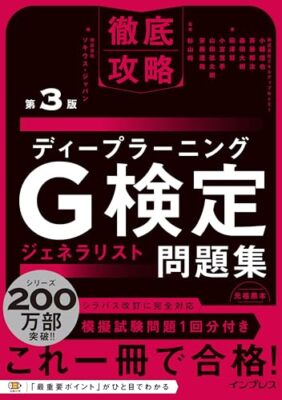 Thorough capture deep learning G test General problem co Japanese Edition