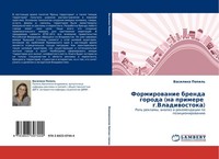 Formirowanie Brenda Goroda (Na Primere G.Vladiwostoka) Vasilina Popil'
