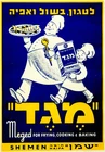 1940 Palestine POSTER Kosher COOK Shemen OLIVE OIL Israel JEWISH Judaica HEBREW