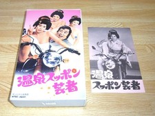 Z hot spring softshelled turtle geisha VHS Suzuki Norifumi SugimoMiki Onna 1p