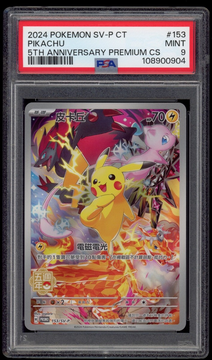2024 ピカチュウ 5周年記念カード　PSA9 PSA 9 Pikachu 153/SV-P Pokemon 5th Anniversary Traditional