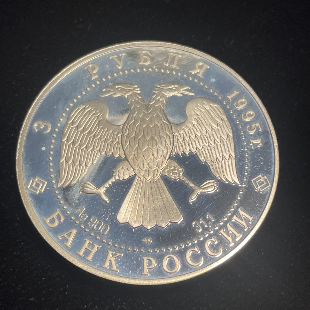 1995 Russian Federation Coins (1992-Now) | Updated Oct 2026