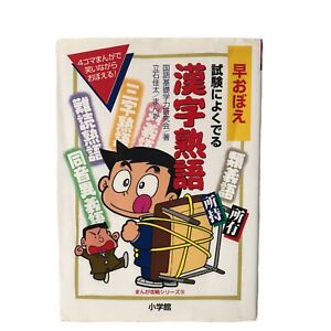 Yonkoma Manga Japanese Kanji Learning Jukugo For Children Shogakukan Paperback Ebay