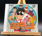 Gyuwanbura Jiko Chushin Ha  (pc engine)(TurboGrafx-16,1989) from japan