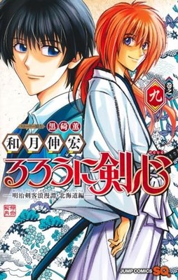 Rurouni Kenshin (9) Meiji Swordsman Romantic Story Hokkaido Arc / manga comics