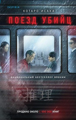 Poezd ubijc Kotaro Isaka Buch Russisch 2021 KNIZHNIK Internationale