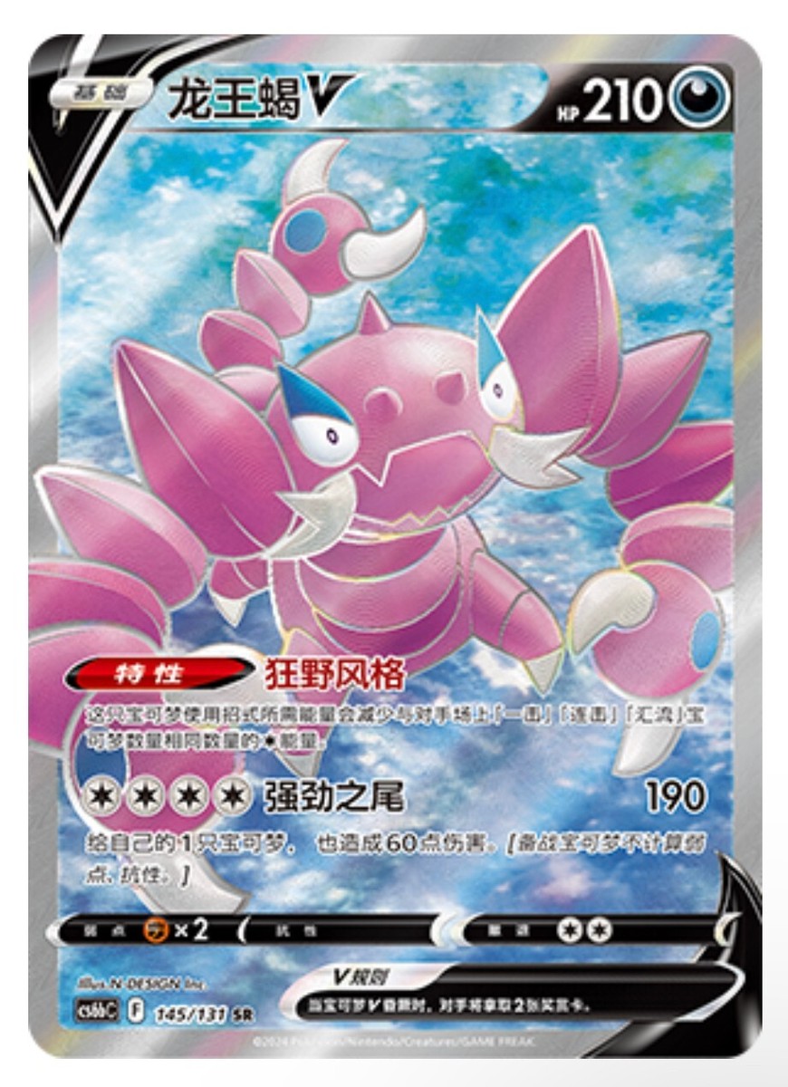 Pokémon TCG Chinese Sword & Shield CS6bC-145/131 SR Drapion V HOLO