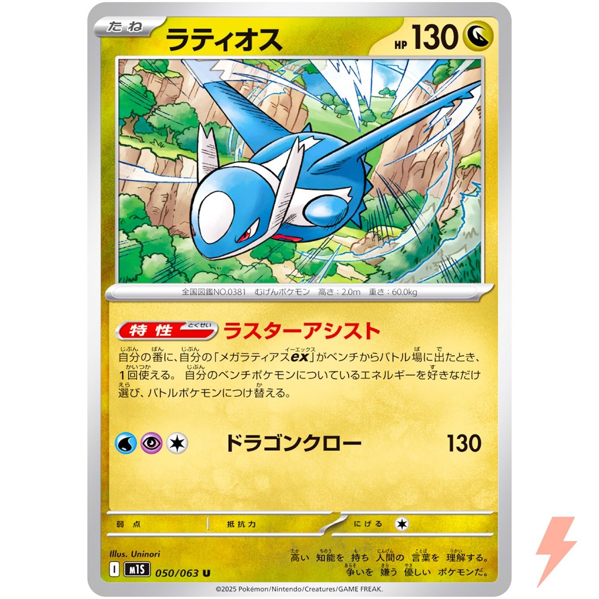 Latios U 050/063 M1S Mega Symphonia - Pokemon Card Japanese MEGA