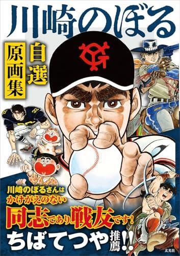Kawasaki Noboru self-selected original art collection | eBay