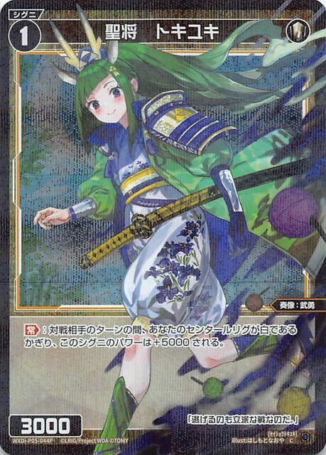 Wixoss TCG WXDi P05-044 P-C Holy General Tokiyuki Holo Wixoss TCG WXDi P05-044 P-C Holy General Tokiyuki Holo
