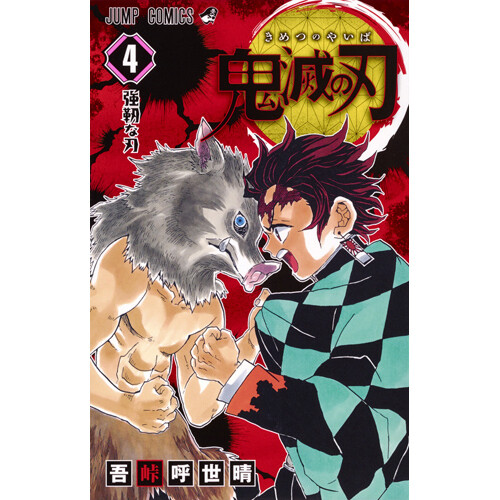 Manga - Kimetsu no Yaiba / Demon Slayer (4) Japanese Version - Picture 1 of 2