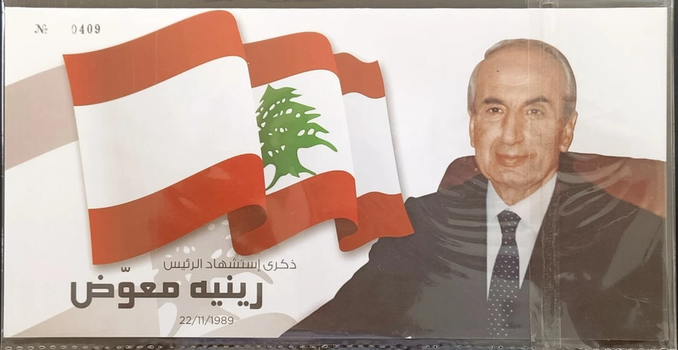 S25 - Líbano 2015 Edición Especial del Presidente René Moawad (Sello 2010 MNH) Foto 2 de 3
