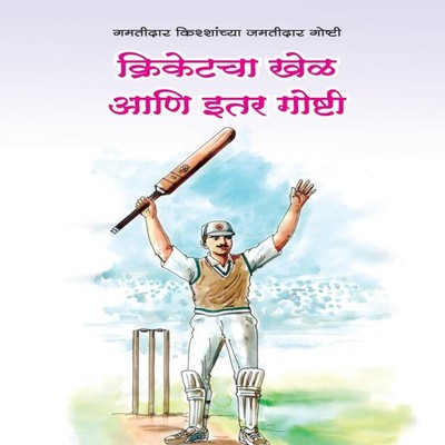 Cricketacha Khel aani Itar Goshti L. R. Godbole Paperback Repro I