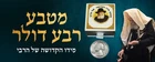 blessing coin from the holy hands of the Lubavitcher Rebbe, 1981 US Quarter.
