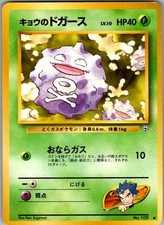 GYM CHALLENGE KOGA'S KOFFING NO. 109 C POKEMON JAPANESE LP