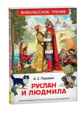Russisches Buch Внеклассное чтение. Пушкин А. Руслан и Людмила