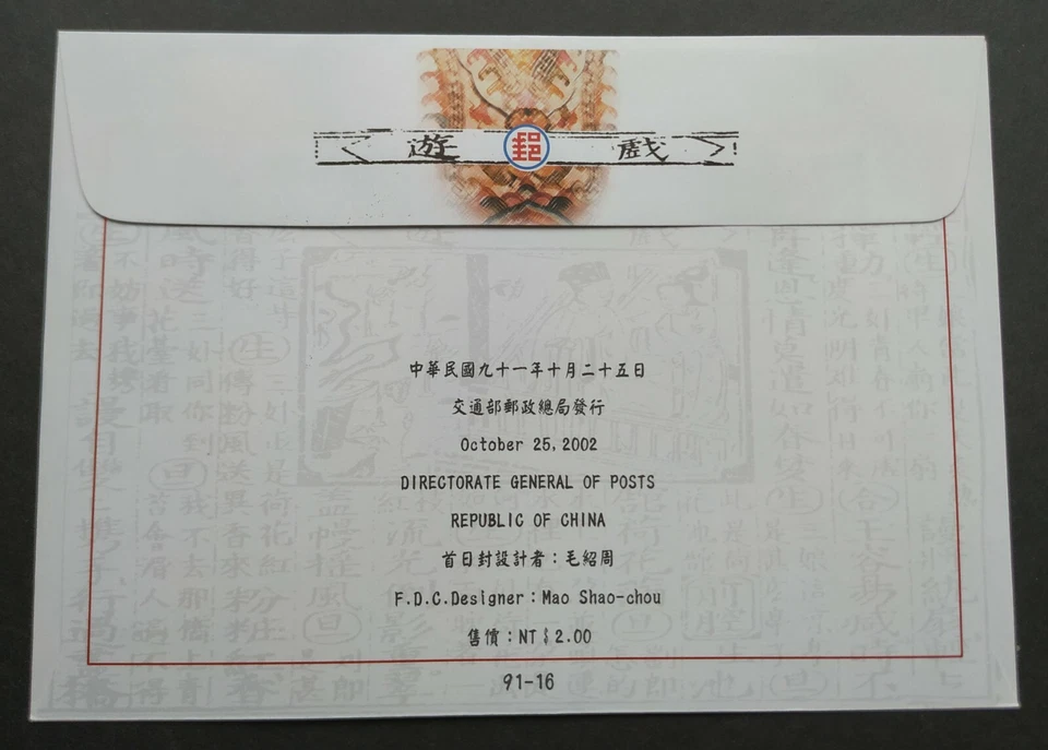 2002 Taiwan Traditional Culture Opera Art "Games" Stamps FDC 台湾传统戏曲---歌仔戏邮票首日封 - Image 2 of 2