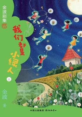 We Are All Little Green People(5th-grade)/( by ?? (Chinese) Paperback Book