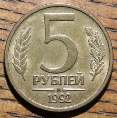 1992 Russia Five 5 Rubles Circulated Coin
