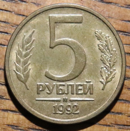 1992 Russia Five 5 Rubles Circulated Coin