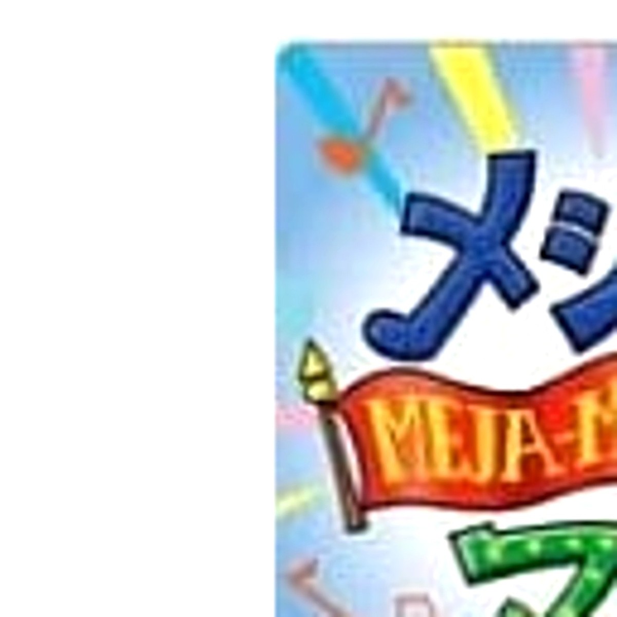 Major Minor's Majestic March Wii Japan Version 4988601005906