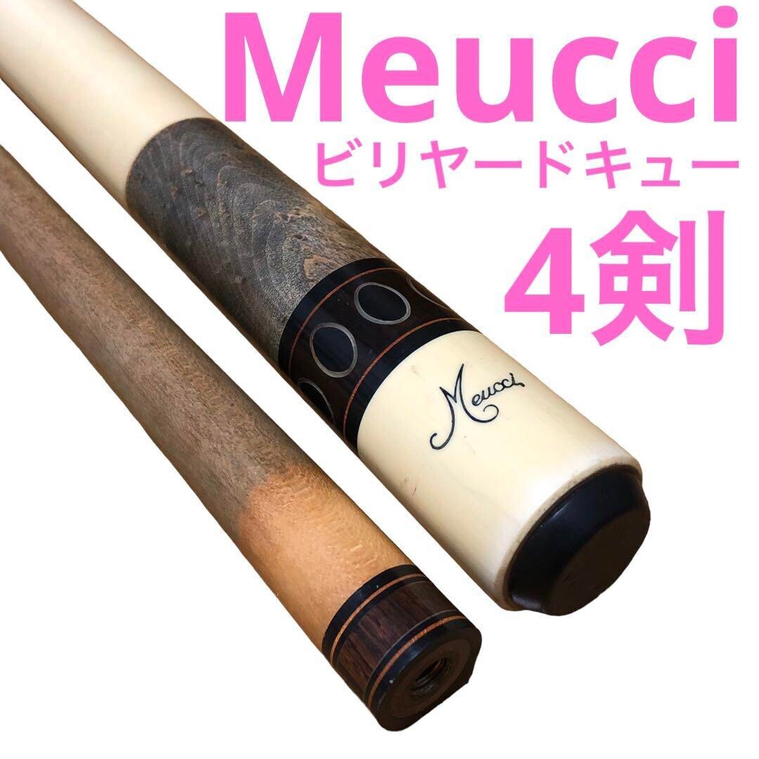 匿名配送】メウチ MEUCCI ビリヤード キュー 4剣