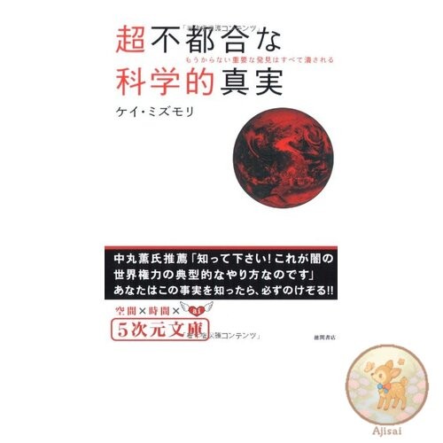Book The Super Inconvenient Scientific Truth: All Unprofitable Important