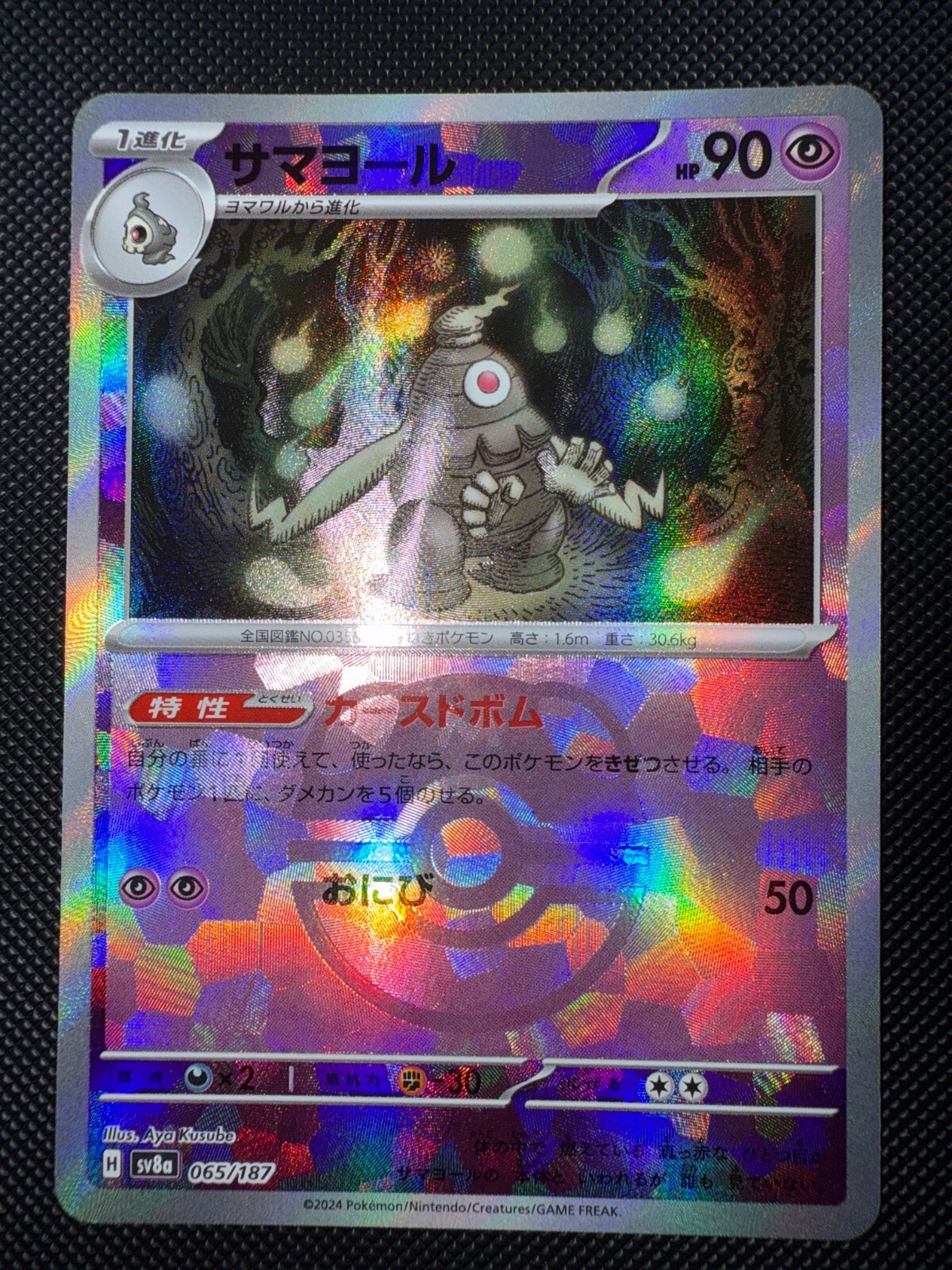 Dusclops (Master Ball Pattern) 065/187 Sv8a: Terastal Fest Ex Holo (Japanese) NM