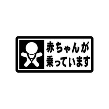 Japanese Baby In Car Symbol Sticker Decal Die Cut