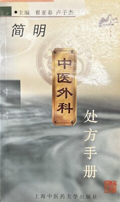 简明中医外科处方手册 TCM Surgery Prescriptions