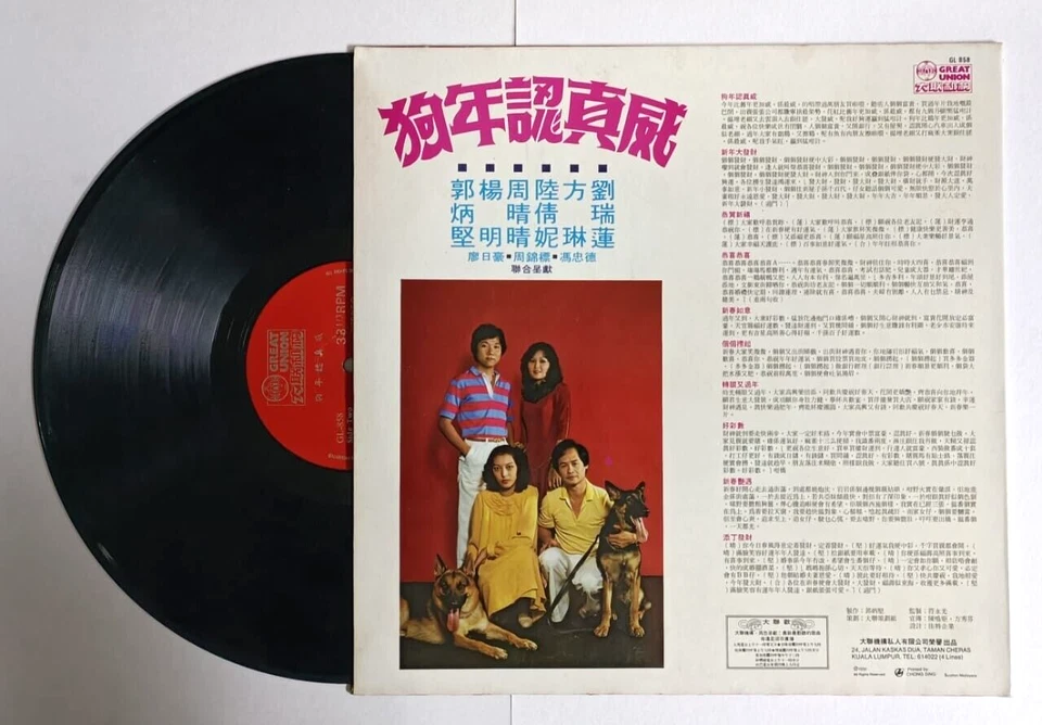 Mazuma *VM62 Vinyl Great Union大联机构 狗年认真威 郭炳坚&陸倩妮&劉瑞蓮&楊明... 新年专集黑胶唱片 Piring Hitam - Image 2 of 4