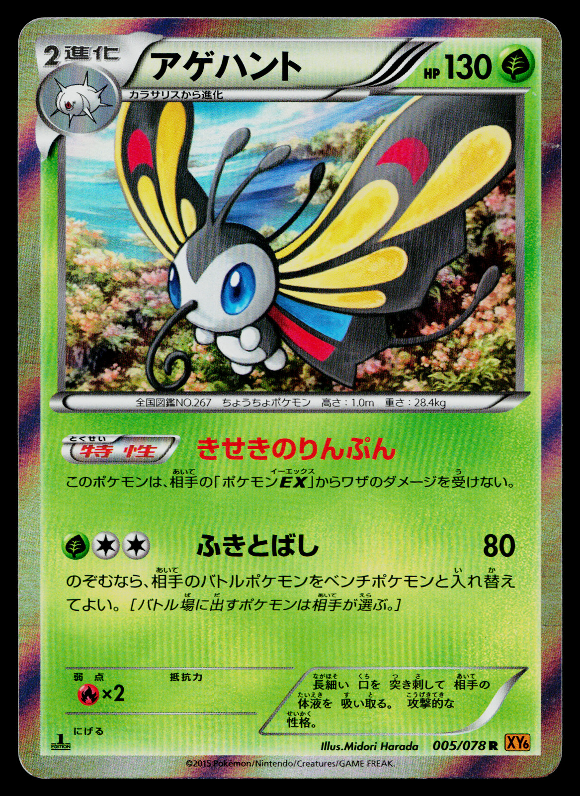 BEAUTIFLY 005/078 EMERALD BREAK JAPANESE POKEMON TCG