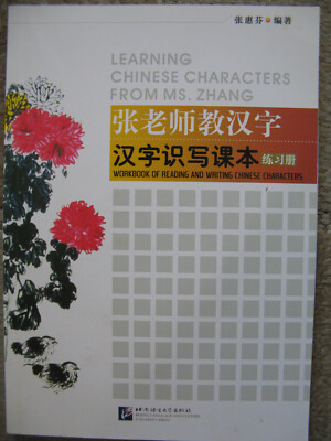 Learning Chinese Characters, Workbook of Reading & Writing - by Huifen Zhang